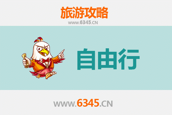 阿里革吉至潮汕自由行攻略：高原到海边的文化探索之旅