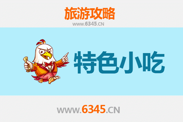 阿里革吉必吃特色小吃全攻略